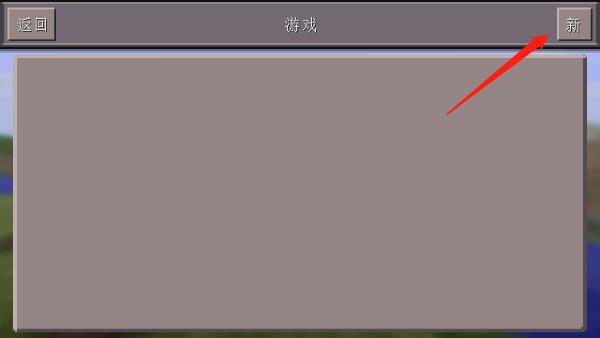 我的世界怀旧版0.14.3