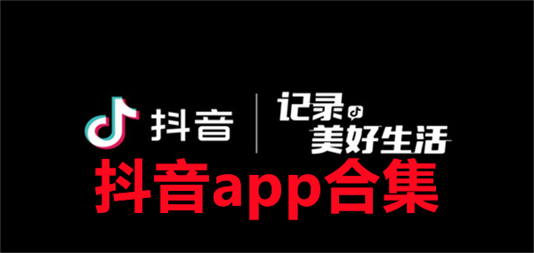 抖音app合集