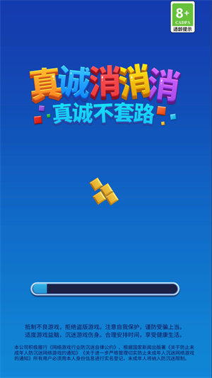 真诚消消消3