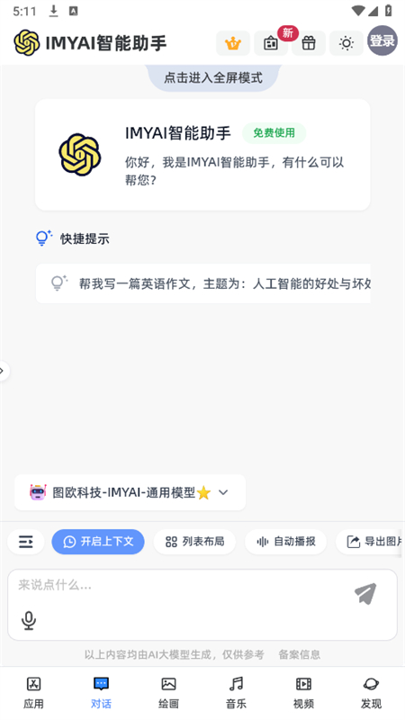 IMYAI智能助手截图4