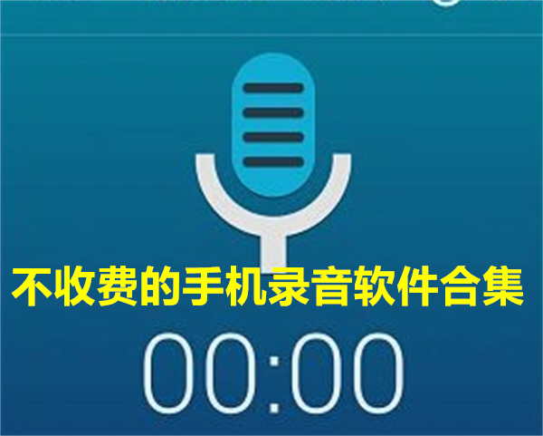不收费的手机录音软件合集