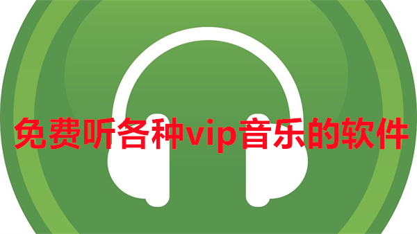 免费听各种vip音乐的软件