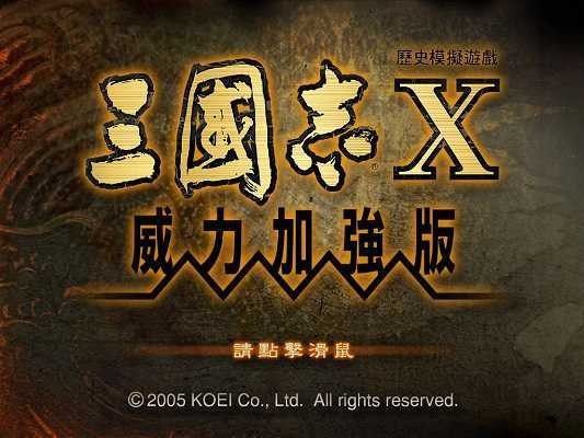 三国志10威力加强版3