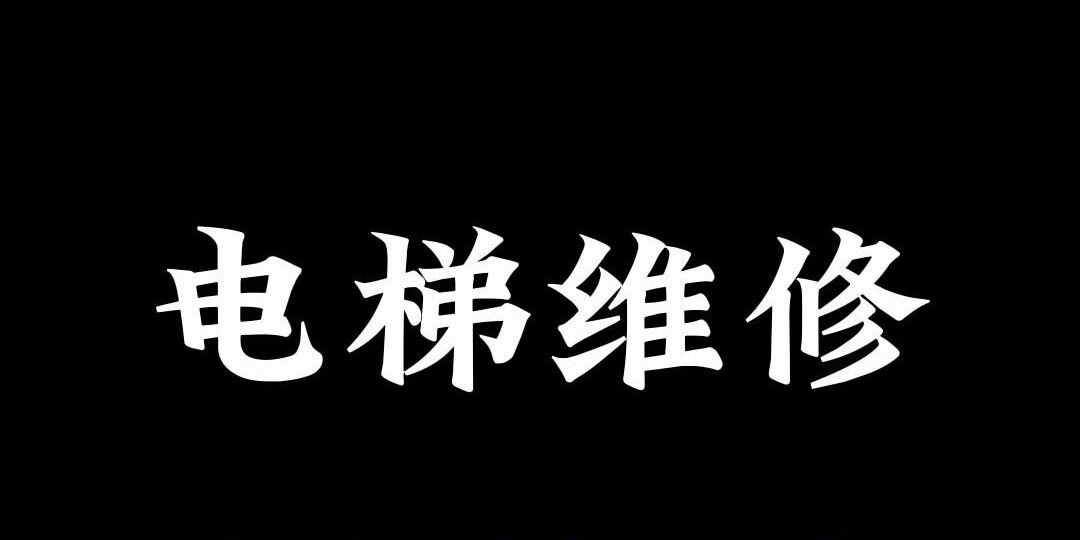 电梯维修手机服务平台