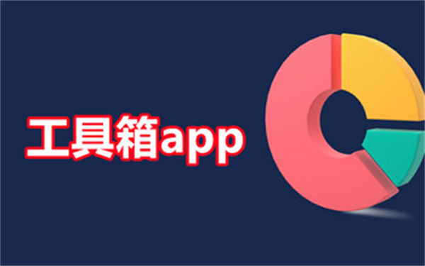 实用工具箱app合集