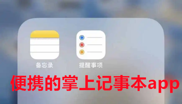 便携的掌上记事本app