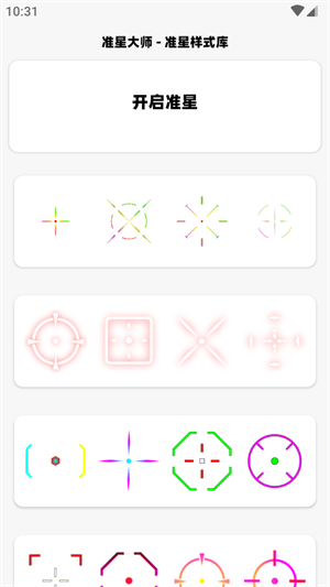 准星大师瞄准器截图2