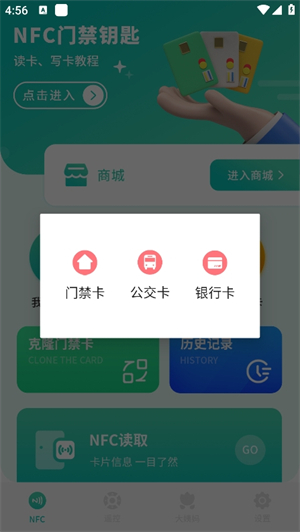 智能NFC工具模拟门禁截图1