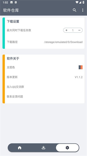 软件仓库1.2.1截图1