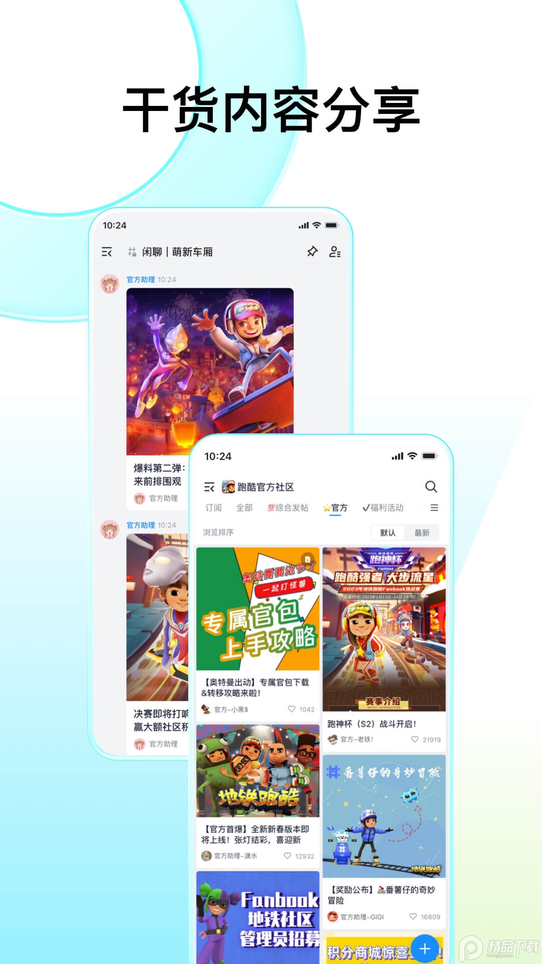 Fanbook地铁跑酷社区截图4