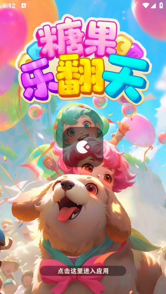 糖果乐翻天v4截图2