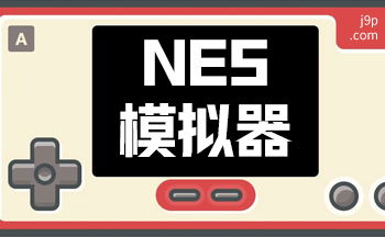 NES模拟器