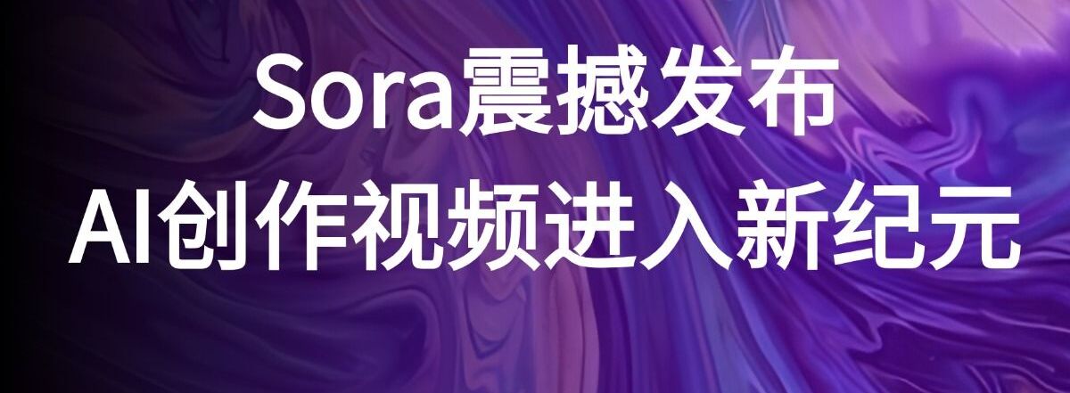 OpenAi Sora软件