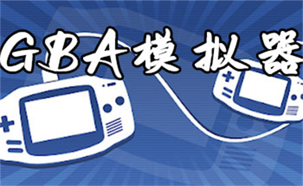 gba模拟器游戏大全