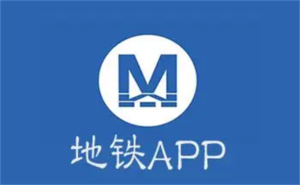 地铁app软件