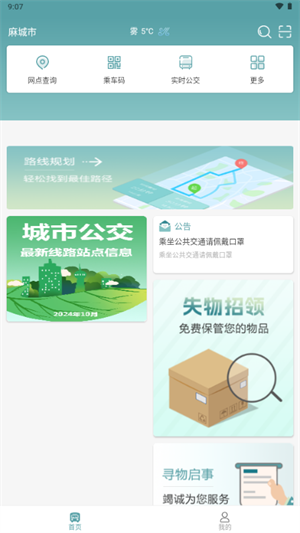 麻城公交截图1