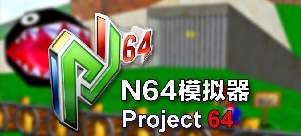 N64模拟器大全