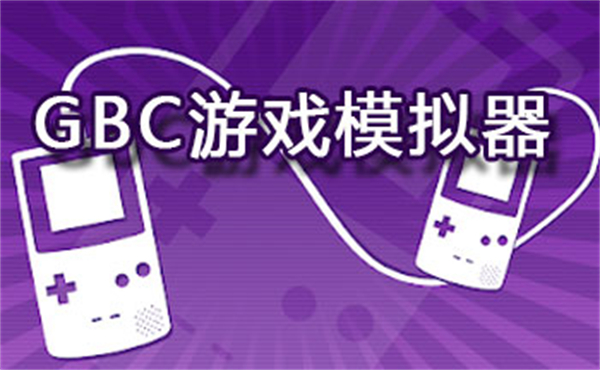 GBC游戏模拟器合集