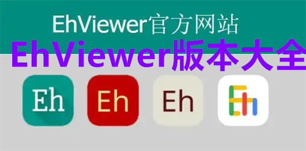 EhViewer版本大全