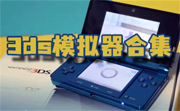 3ds模拟器合集