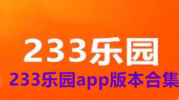 233乐园app版本合集