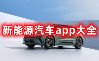 新能源汽车app大全