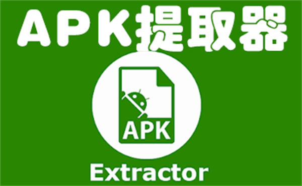 APK提取器