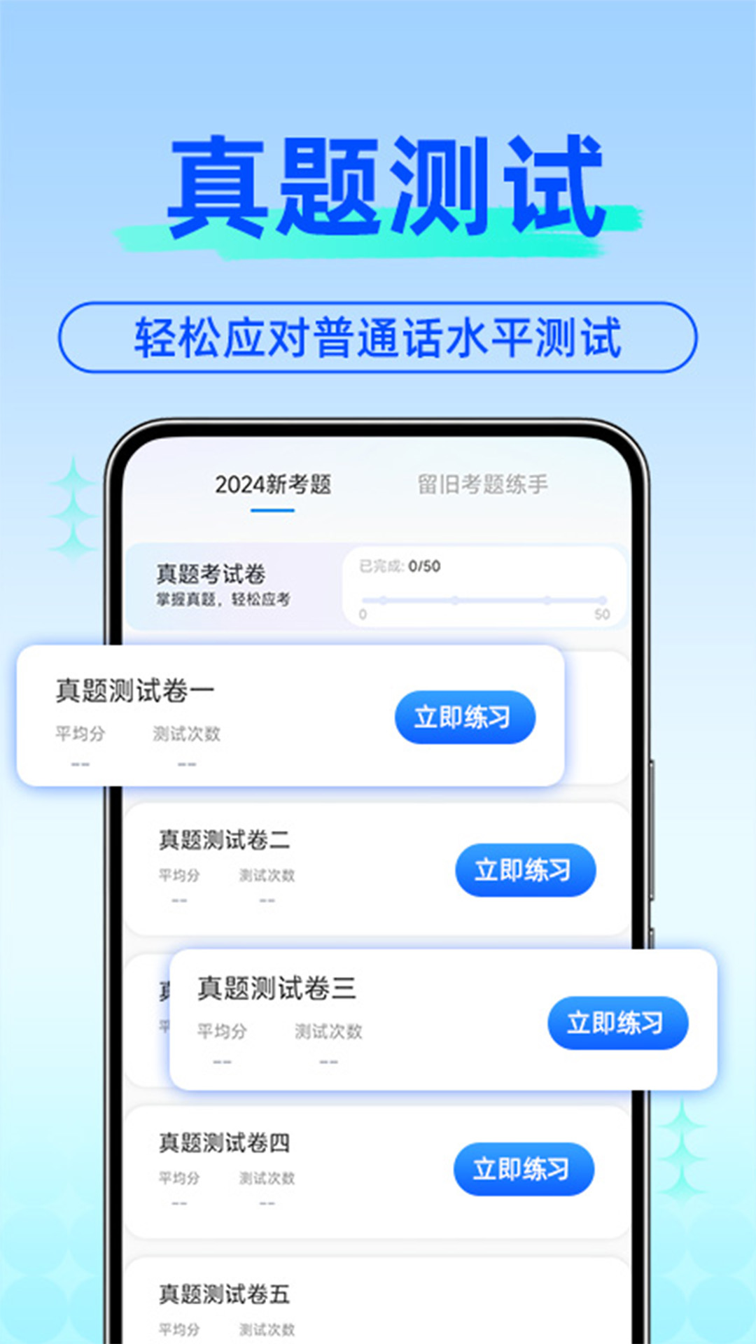 免费普通话考试截图3