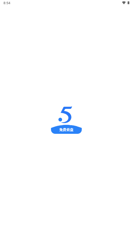 555免费云盘截图2