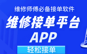 维修接单平台app