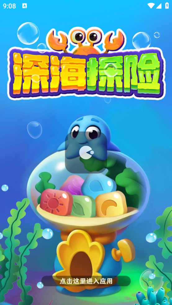 深海探险V2截图3