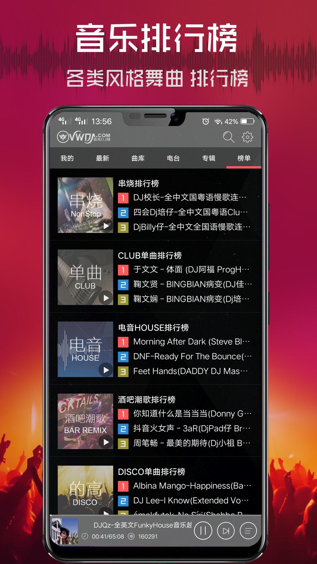 清风DJ截图2