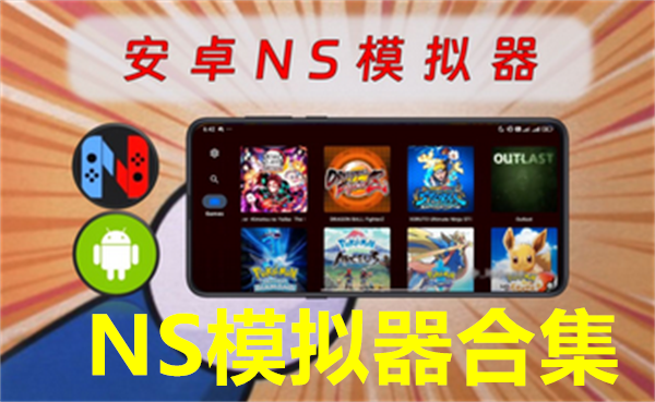 NS模拟器合集