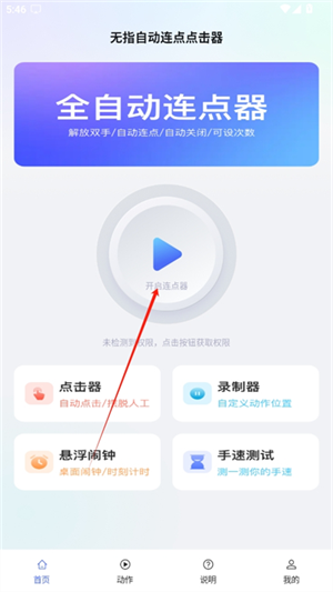 无指自动连点点击器
