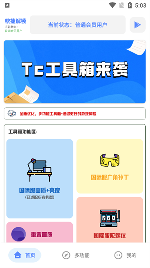 tc工具箱画质助手