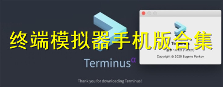 终端模拟器软件大全