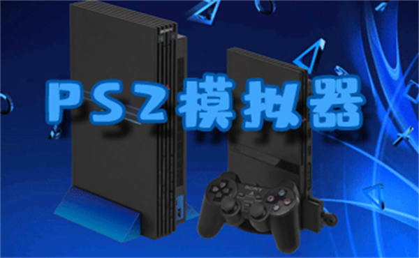 PS2模拟器手机版