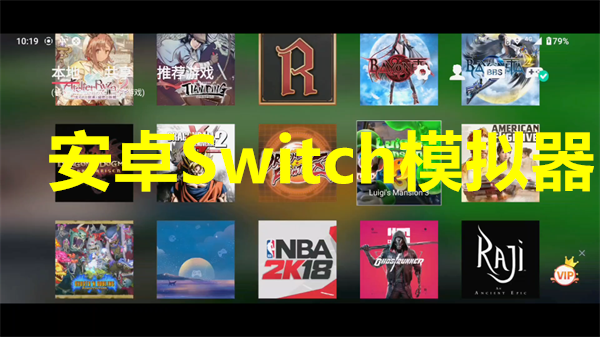 安卓Switch模拟器