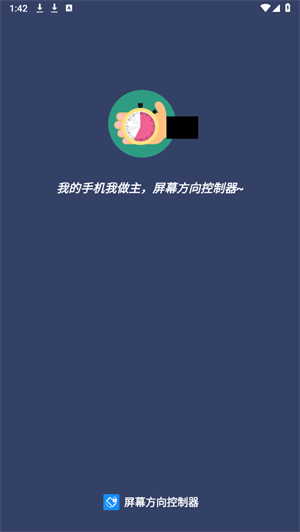 屏幕方向控制器截图1