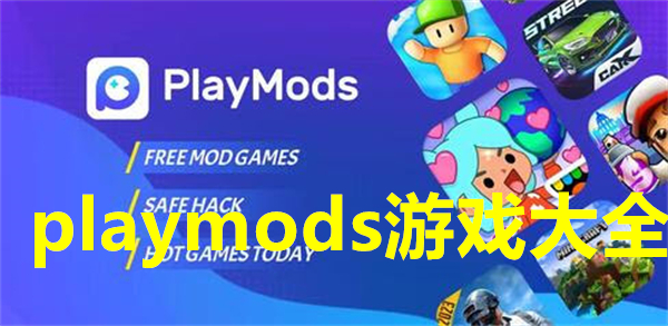 playmods游戏大全