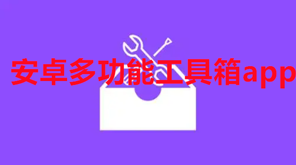 安卓多功能工具箱app