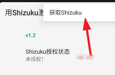 用Shizuku激活