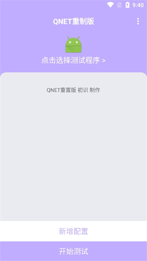 qnet弱网紫色版本截图1