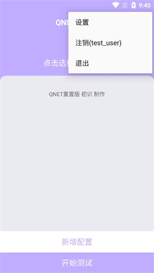 qnet弱网紫色版本截图4