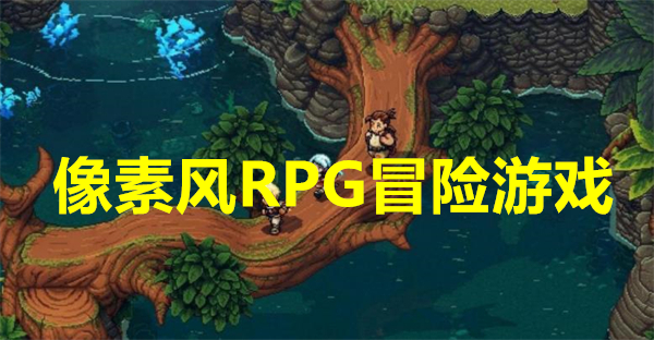 像素风RPG冒险游戏