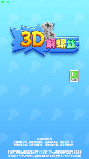 3D解螺丝截图2