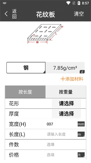 材料重量计算器截图2