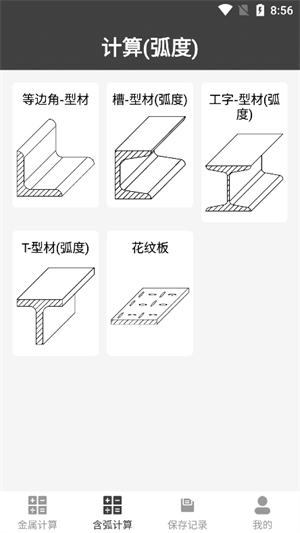 材料重量计算器截图4