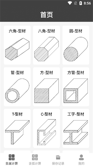 材料重量计算器