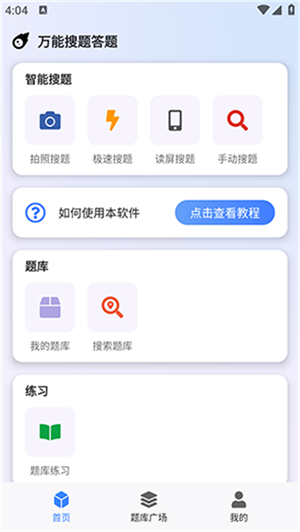 万能搜题答题截图3